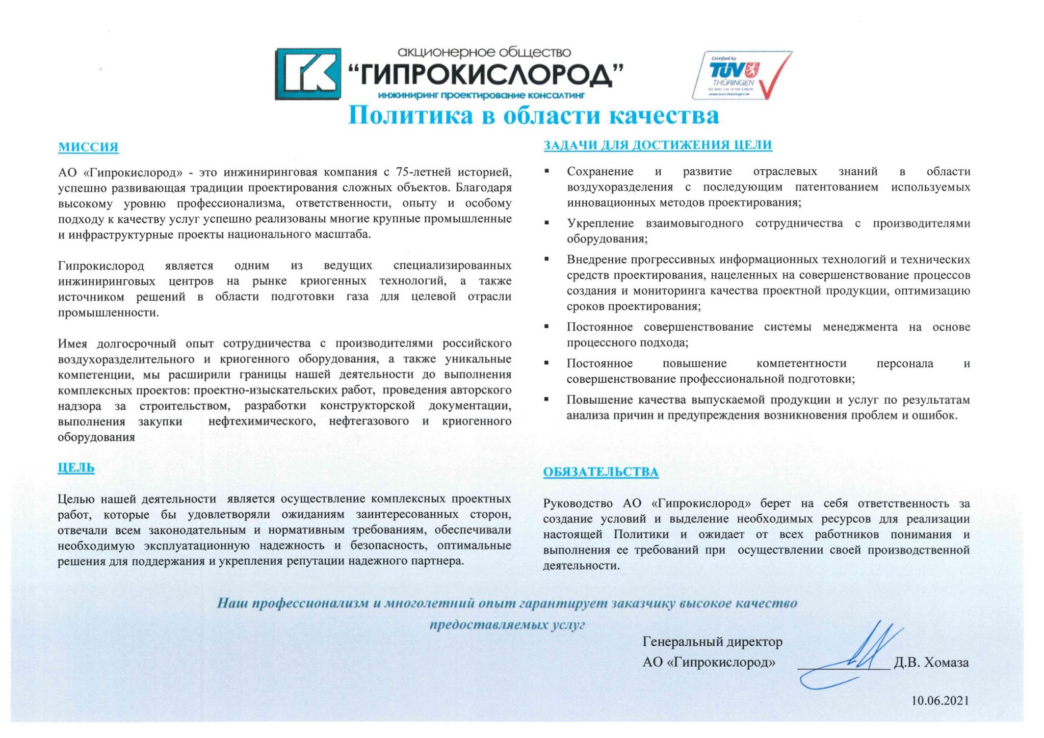 Политика в области качества – АО "Гипрокислород"